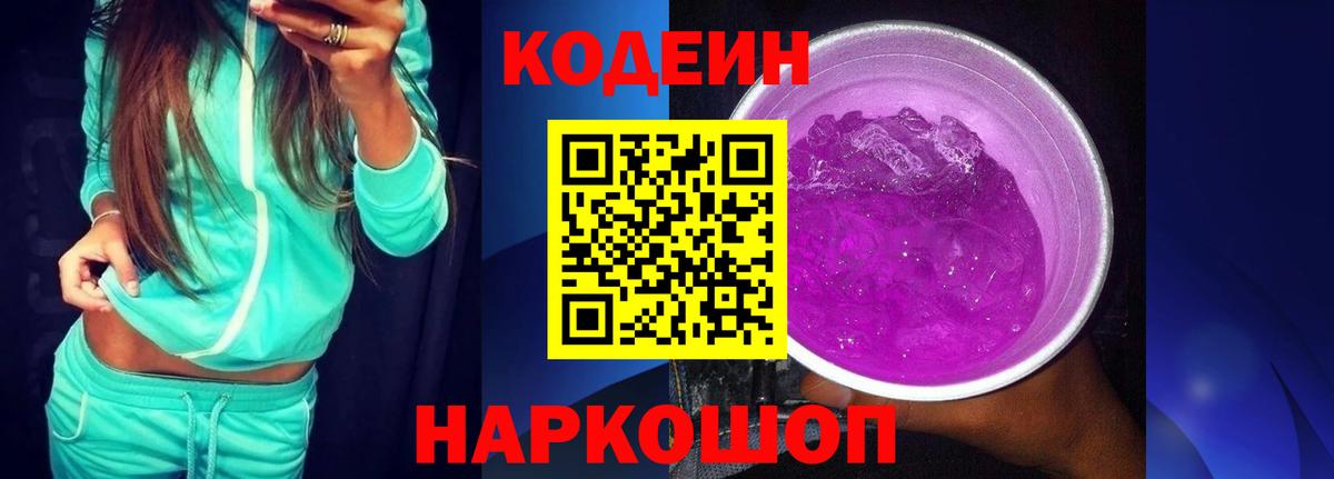 Кисловодск  Codein напиток Lean (лин)  Codein Purple Drank  Вход с VPN 